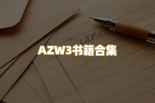 AZW3书籍合集