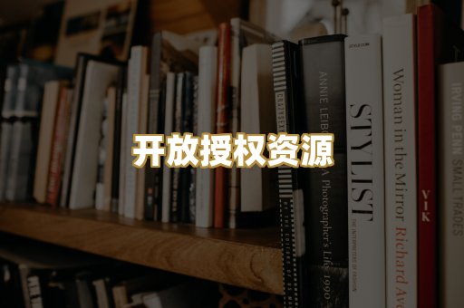 开放授权资源